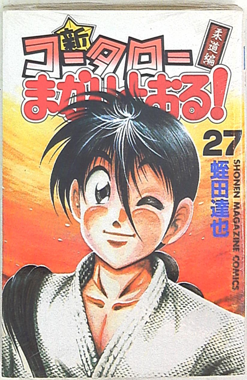 講談社 少年マガジンkc 蛭田達也 新 コータローまかりとおる 柔道編 完 27 まんだらけ Mandarake 講談社 少年マガジンkc 蛭田達也 新 コータローまかりとおる 柔道編 完 27 まんだらけ Mandarake