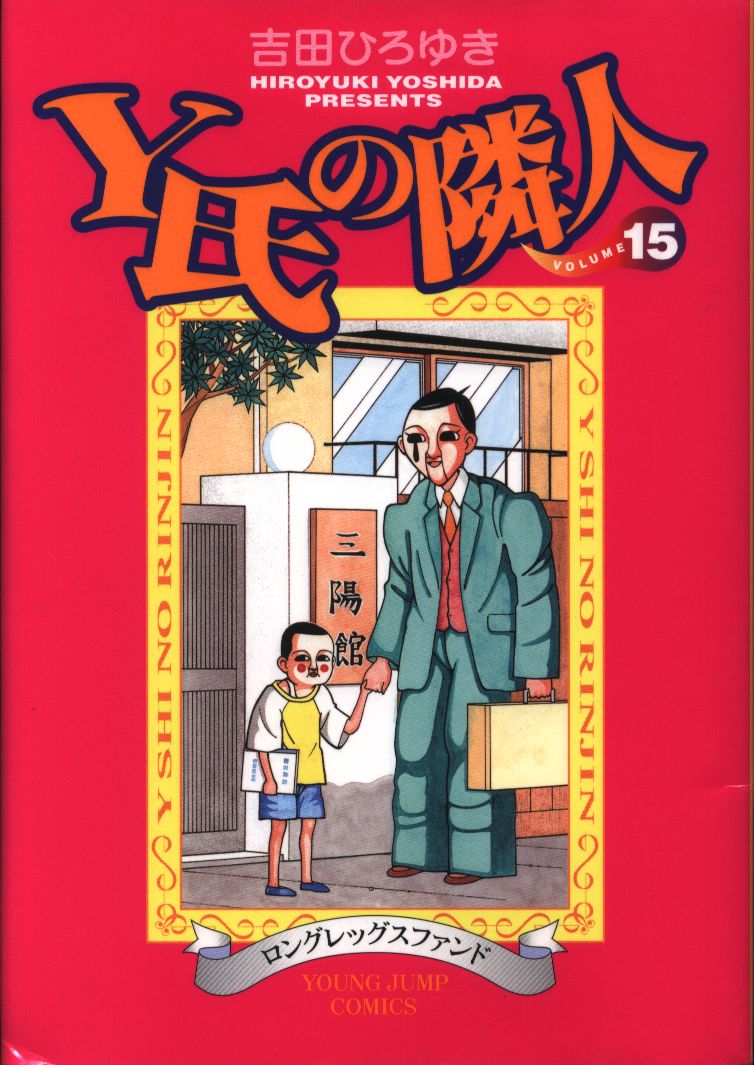 集英社 ヤングジャンプコミックス 吉田ひろゆき Y氏の隣人 15 まんだらけ Mandarake 集英社 ヤングジャンプコミックス 吉田ひろゆき Y氏の隣人 15 まんだらけ Mandarake