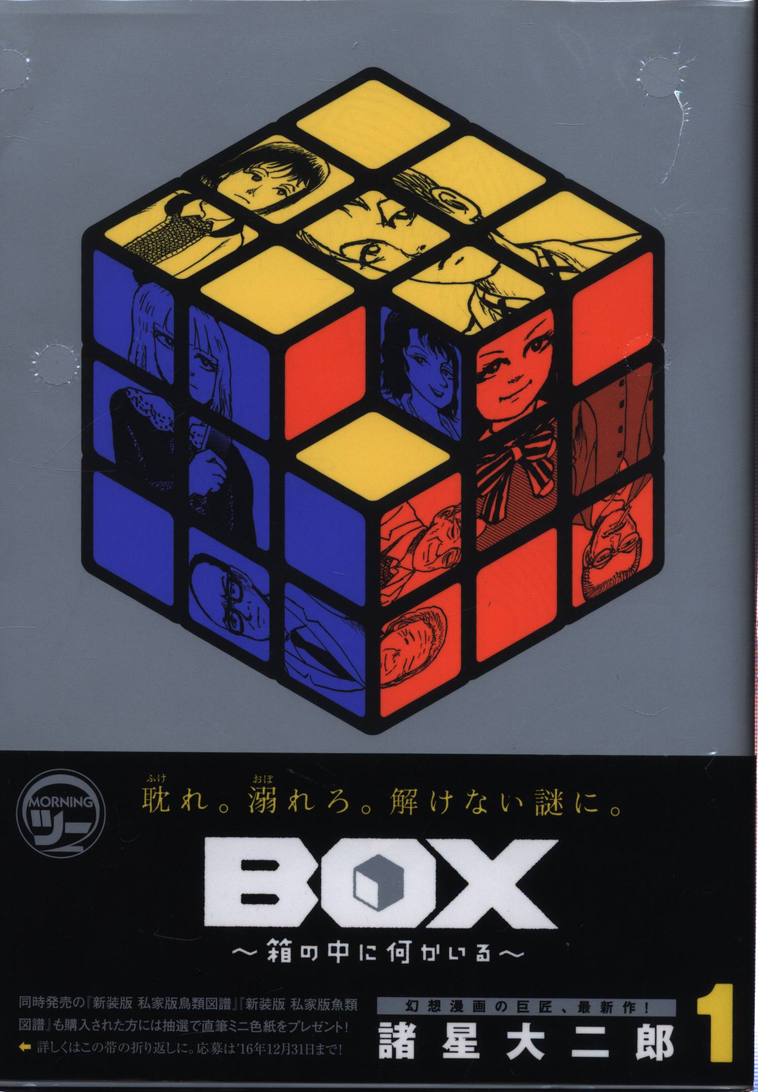 講談社 モーニングkc 諸星大二郎 Box 箱の中に何かいる 全3巻 セット まんだらけ Mandarake