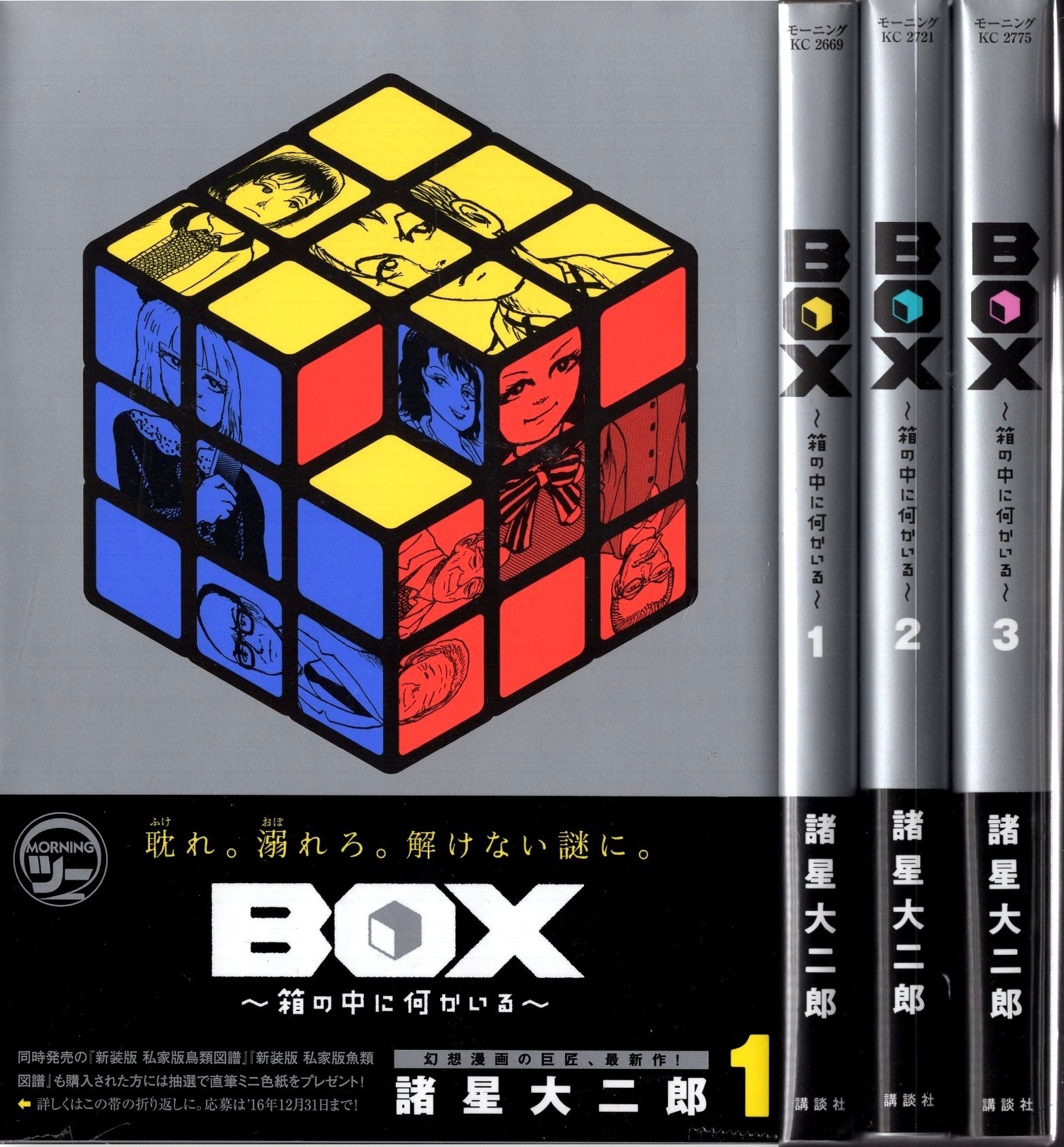 講談社 モーニングkc 諸星大二郎 Box 箱の中に何かいる 全3巻 初版 帯付セット まんだらけ Mandarake 講談社 モーニングkc 諸星大二郎 Box 箱の中に何かいる 全3巻 初版 帯付セット まんだらけ Mandarake