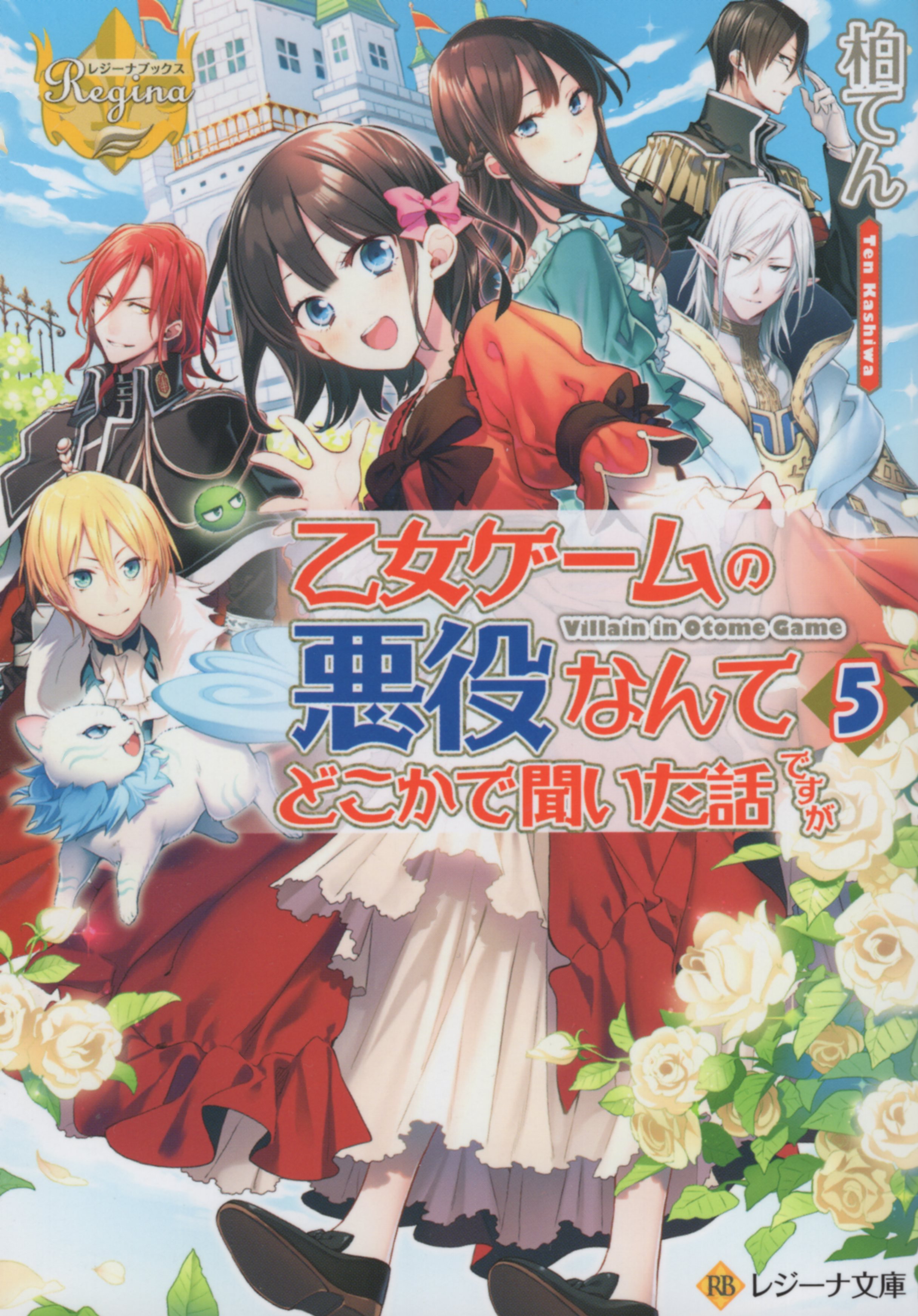 アルファポリス レジーナ文庫 柏てん 乙女ゲームの悪役なんてどこかで聞いた話ですが 5 まんだらけ Mandarake アルファポリス レジーナ文庫 柏てん 乙女ゲームの悪役なんてどこかで聞いた話ですが 5 まんだらけ Mandarake