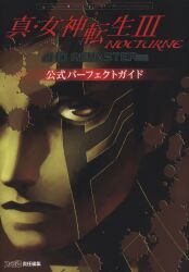 KADOKAWA Game Linkage Nintendo Switch/PlayStation 4 真・女神転生Ⅲ NOCTURNE HD REMASTER公式パーフェクトガイド