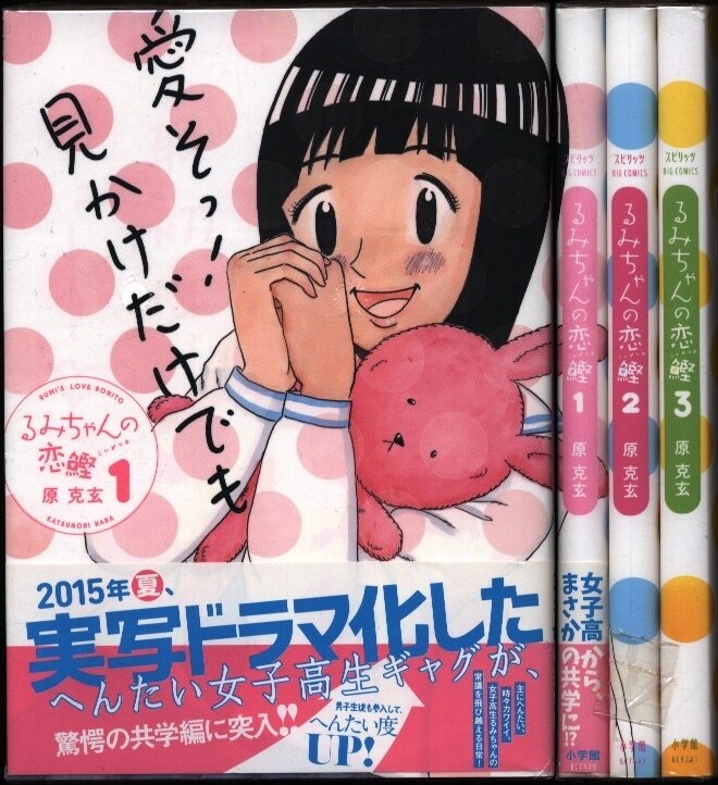 小学館 ビッグコミックス 原克玄 るみちゃんの恋鰹 全3巻 セット まんだらけ Mandarake 小学館 ビッグコミックス 原克玄 るみちゃんの恋鰹 全3巻 セット まんだらけ Mandarake