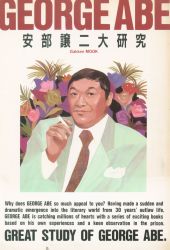 安部譲二