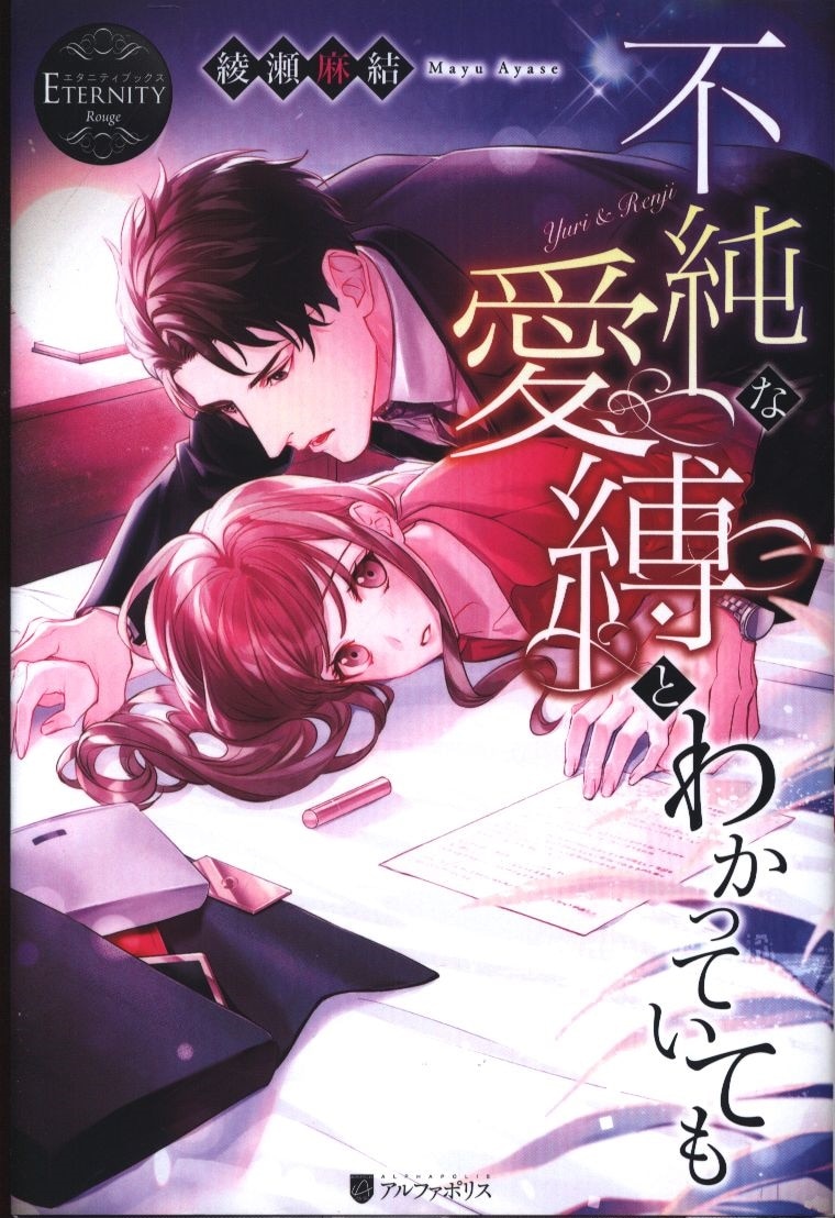 アルファポリス エタニティブックス 綾瀬麻結 不順な愛縛とわかっていても まんだらけ Mandarake アルファポリス エタニティブックス 綾瀬麻結 不順な愛縛とわかっていても まんだらけ Mandarake