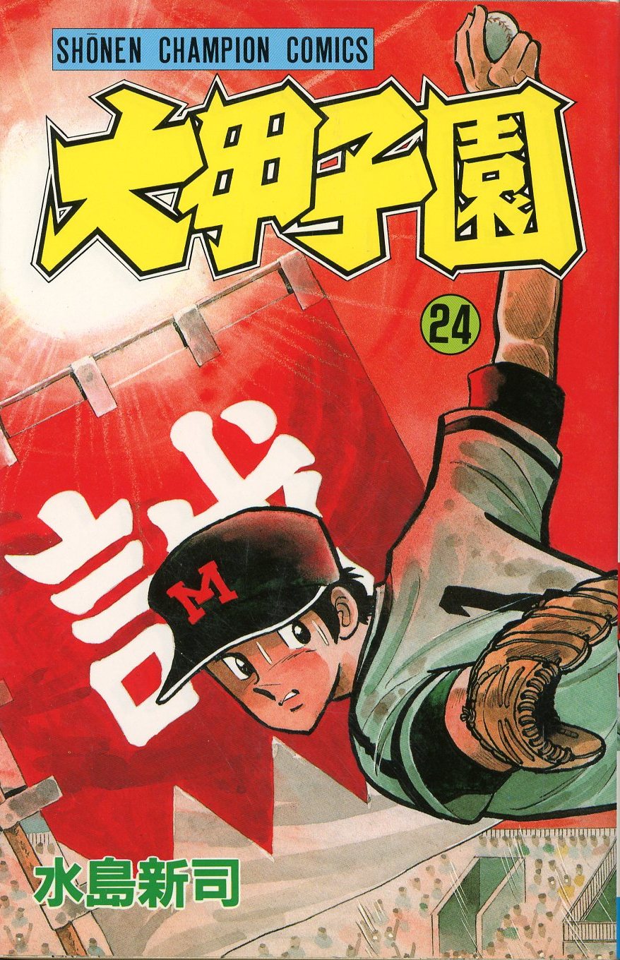 秋田書店 少年チャンピオンコミックス 水島新司 大甲子園 24 初版 ...