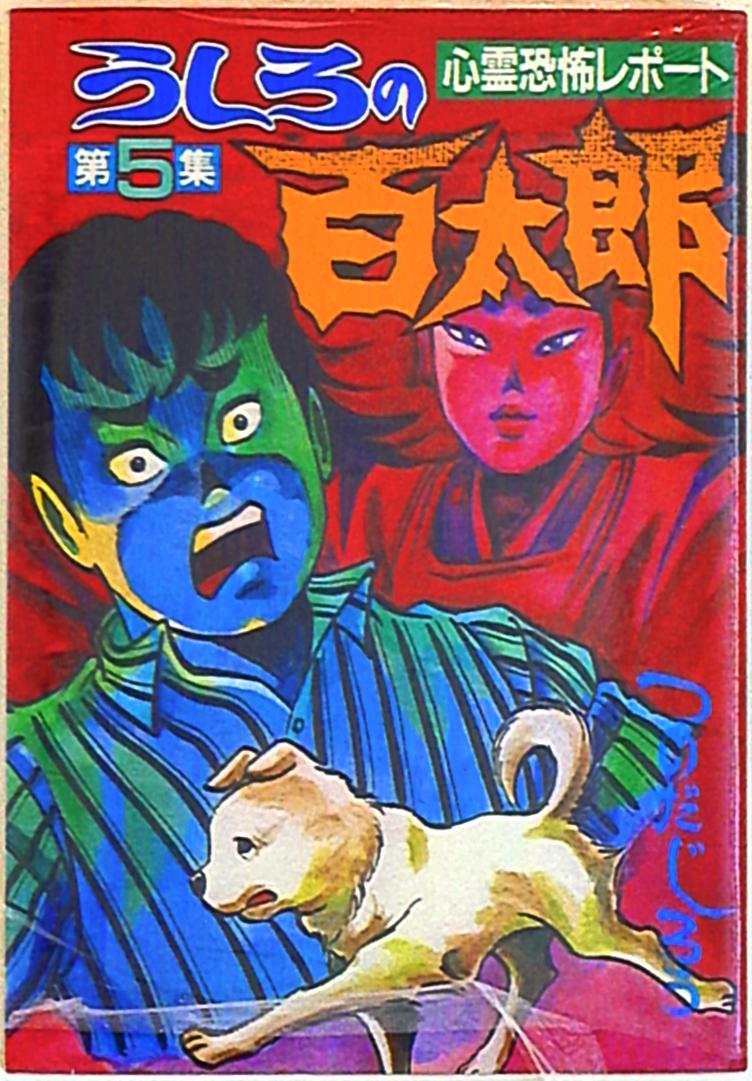 講談社 KCスペシャル つのだじろう うしろの百太郎 ワイド版 5