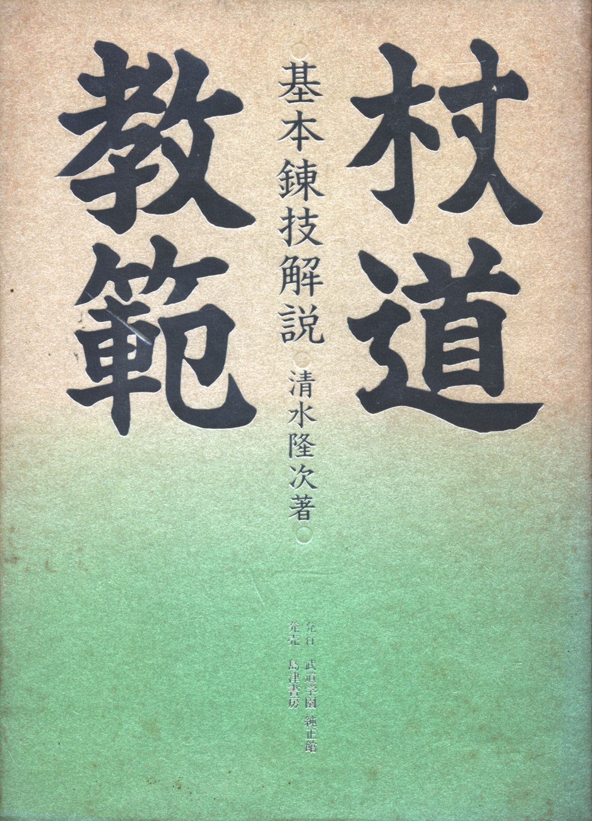 杖道教範