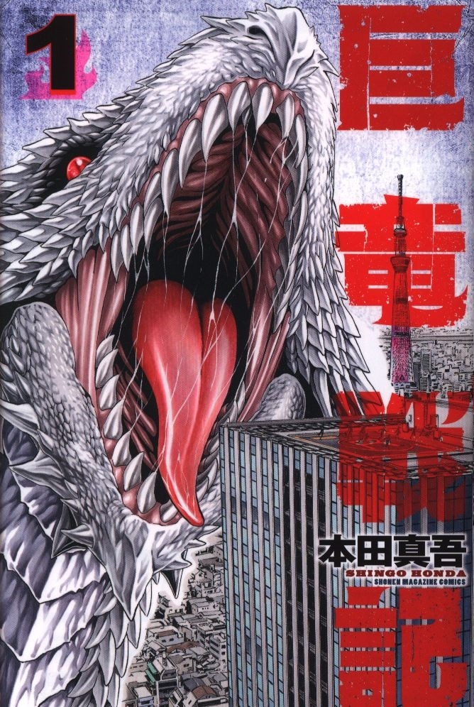 講談社 週刊少年マガジンkc 本田真吾 巨竜戦記 1 まんだらけ Mandarake