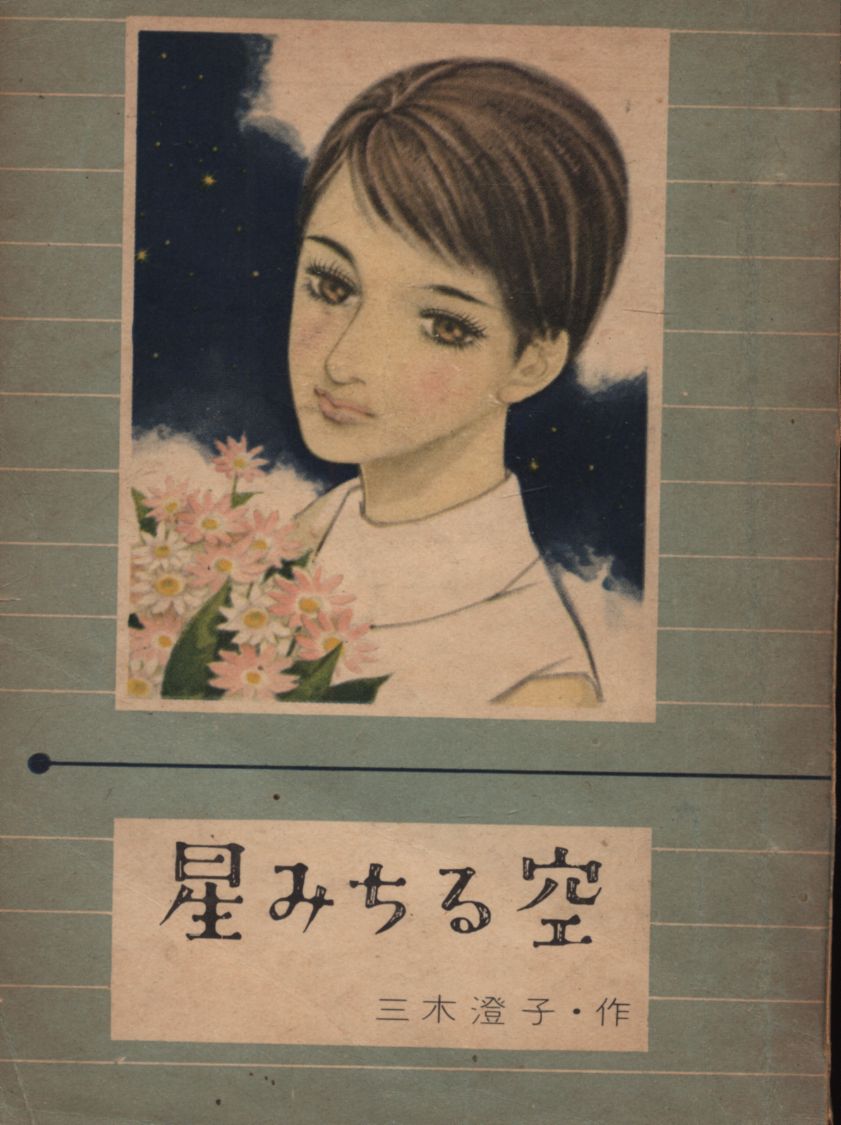 小学館 女学生の友 1959年9月号 付録 三木澄子 星みちる空 | ありある | まんだらけ MANDARAKE