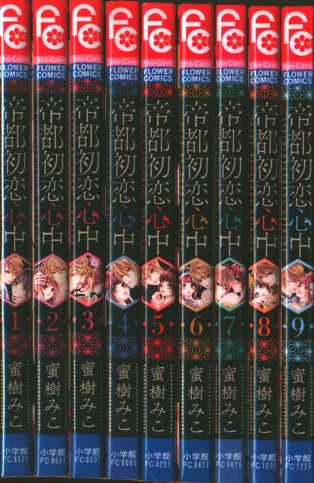 小学館 フラワーコミックス 蜜樹みこ 帝都初恋心中 全9巻 セット まんだらけ Mandarake 小学館 フラワーコミックス 蜜樹みこ 帝都初恋心中 全9巻 セット まんだらけ Mandarake