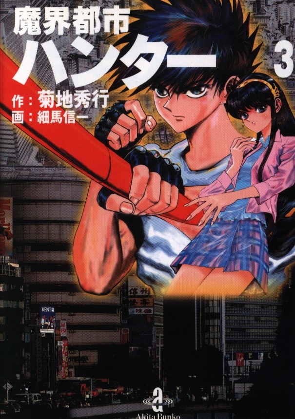 秋田書店 秋田漫画文庫 細馬信一 魔界都市ハンター 文庫版 3 まんだらけ Mandarake