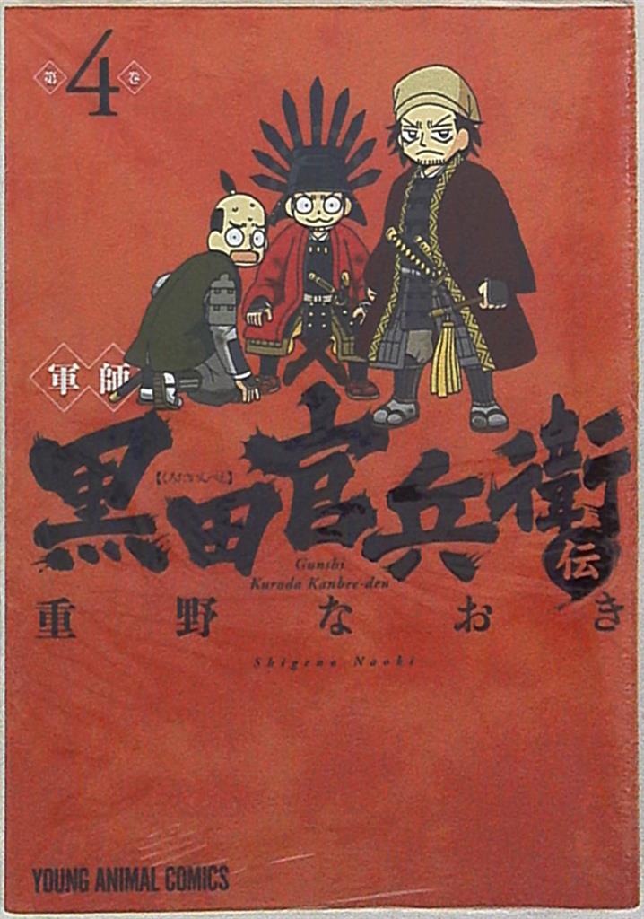 白泉社 ヤングアニマルコミックス 重野なおき 軍師 黒田官兵衛伝 4 まんだらけ Mandarake 白泉社 ヤングアニマルコミックス 重野なおき 軍師 黒田官兵衛伝 4 まんだらけ Mandarake