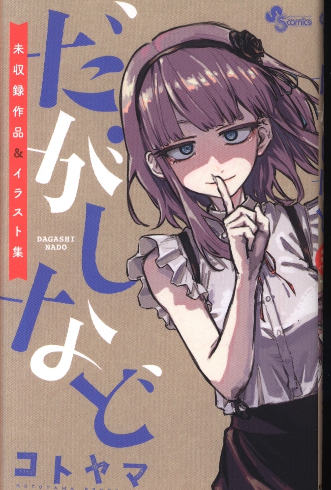 小学館 少年サンデーコミックススペシャル コトヤマ だがしなど 未収録作品 イラスト集 まんだらけ Mandarake 小学館 少年サンデーコミックススペシャル コトヤマ だがしなど 未収録作品 イラスト集 まんだらけ Mandarake