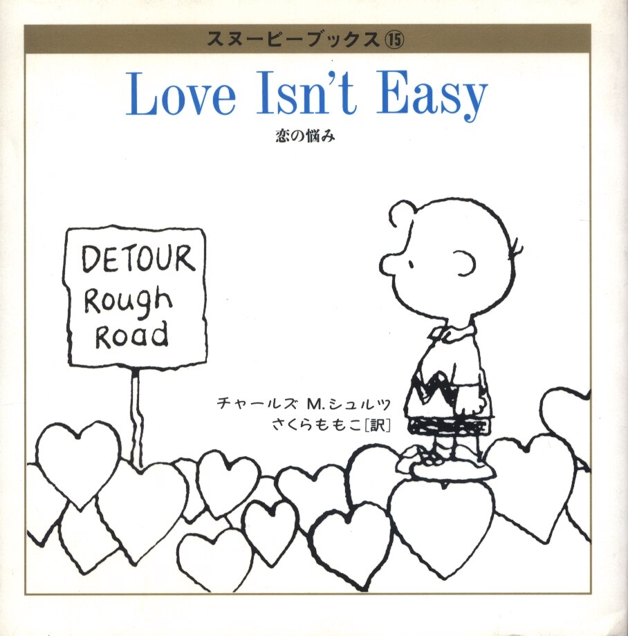 Shueisha Snoopy Books Charles M Schulz Trouble Of Love Mandarake Online Shop