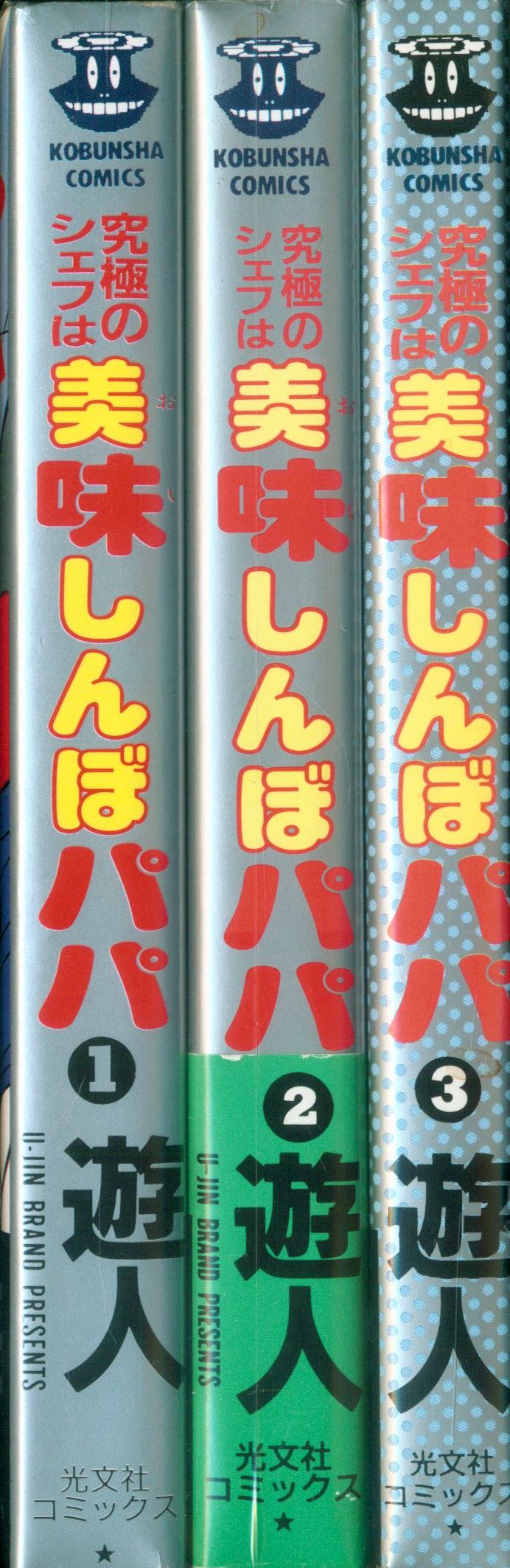 究極のシェフは美味しんぼパパ 全巻 初版 メルカリ