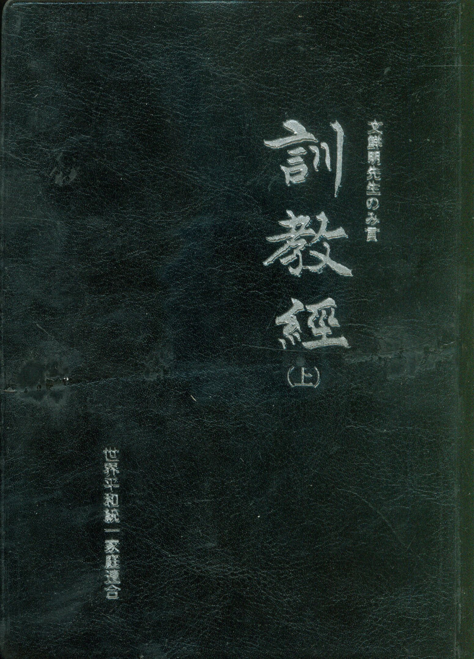 成和出版社 世界平和統一家庭連合 文鮮明のみ言 訓教経 上巻 | まんだらけ Mandarake
