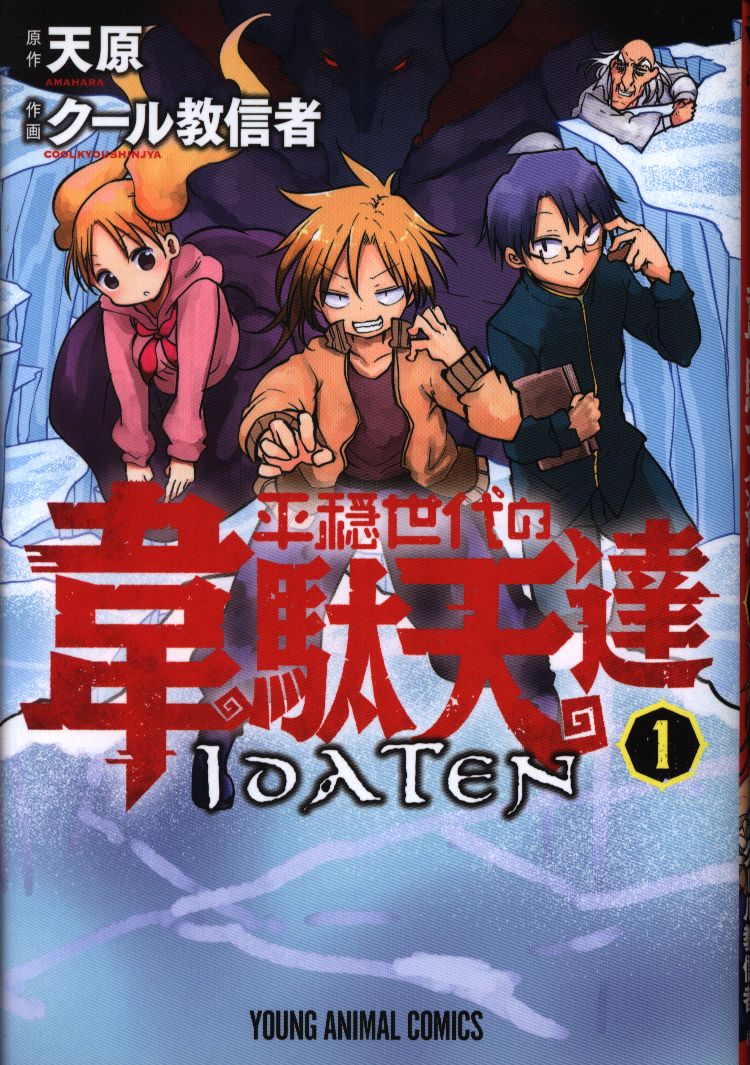 白泉社 ヤングアニマルコミックス クール教信者 平穏世代の韋駄天達 1