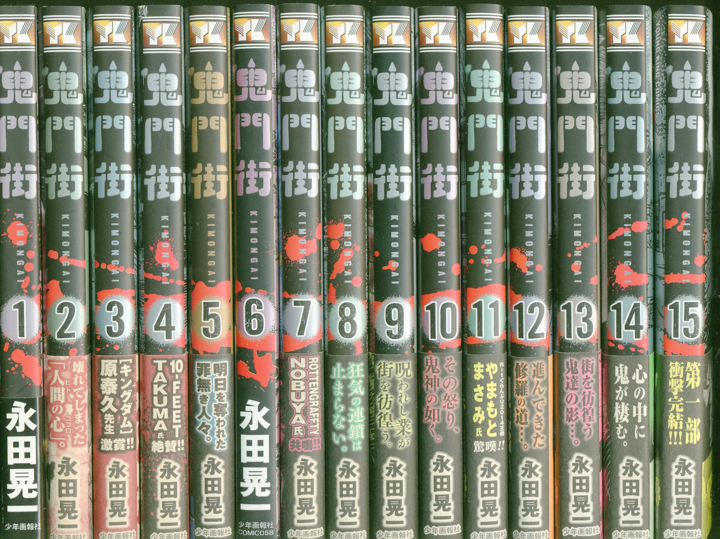 少年画報社 ヤングキングコミックス 永田晃一 鬼門街 全15巻 セット まんだらけ Mandarake