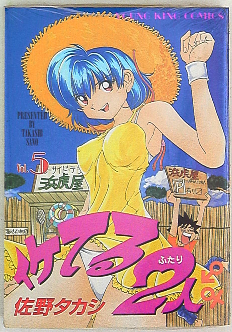 少年画報社 ヤングキングコミックス 佐野タカシ イケてる2人 5 まんだらけ Mandarake