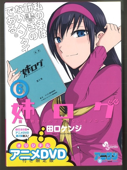 小学館 少年サンデーコミックス 田口ケンジ 姉ログ 限定版 6 まんだらけ Mandarake 小学館 少年サンデーコミックス 田口ケンジ 姉ログ 限定版 6 まんだらけ Mandarake