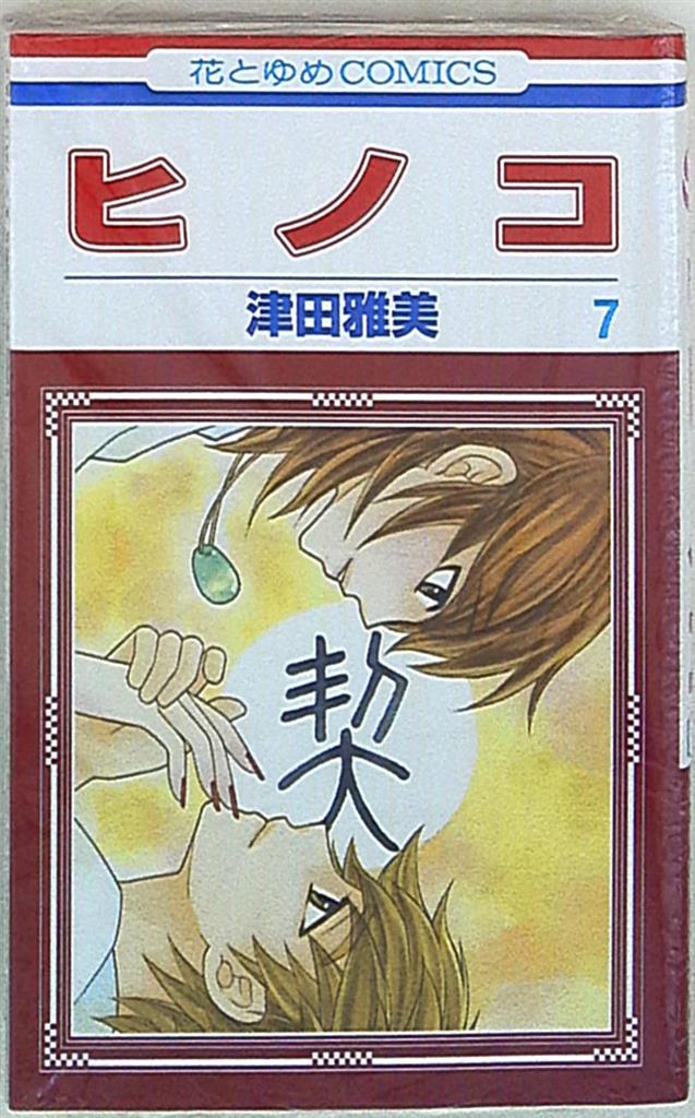 白泉社 花とゆめコミックス 津田雅美 ヒノコ 7 まんだらけ Mandarake 白泉社 花とゆめコミックス 津田雅美 ヒノコ 7 まんだらけ Mandarake