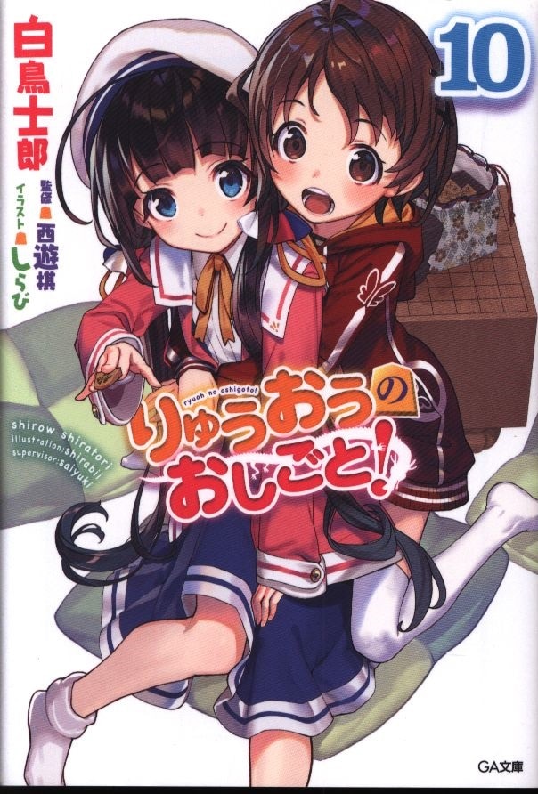 りゅうおうのおしごと 10 まんだらけ Mandarake りゅうおうのおしごと 10 まんだらけ Mandarake