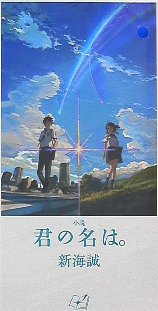 汐文社 新海誠ライブラリー 新海誠 小説 君の名は まんだらけ Mandarake 汐文社 新海誠ライブラリー 新海誠 小説 君の名は まんだらけ Mandarake