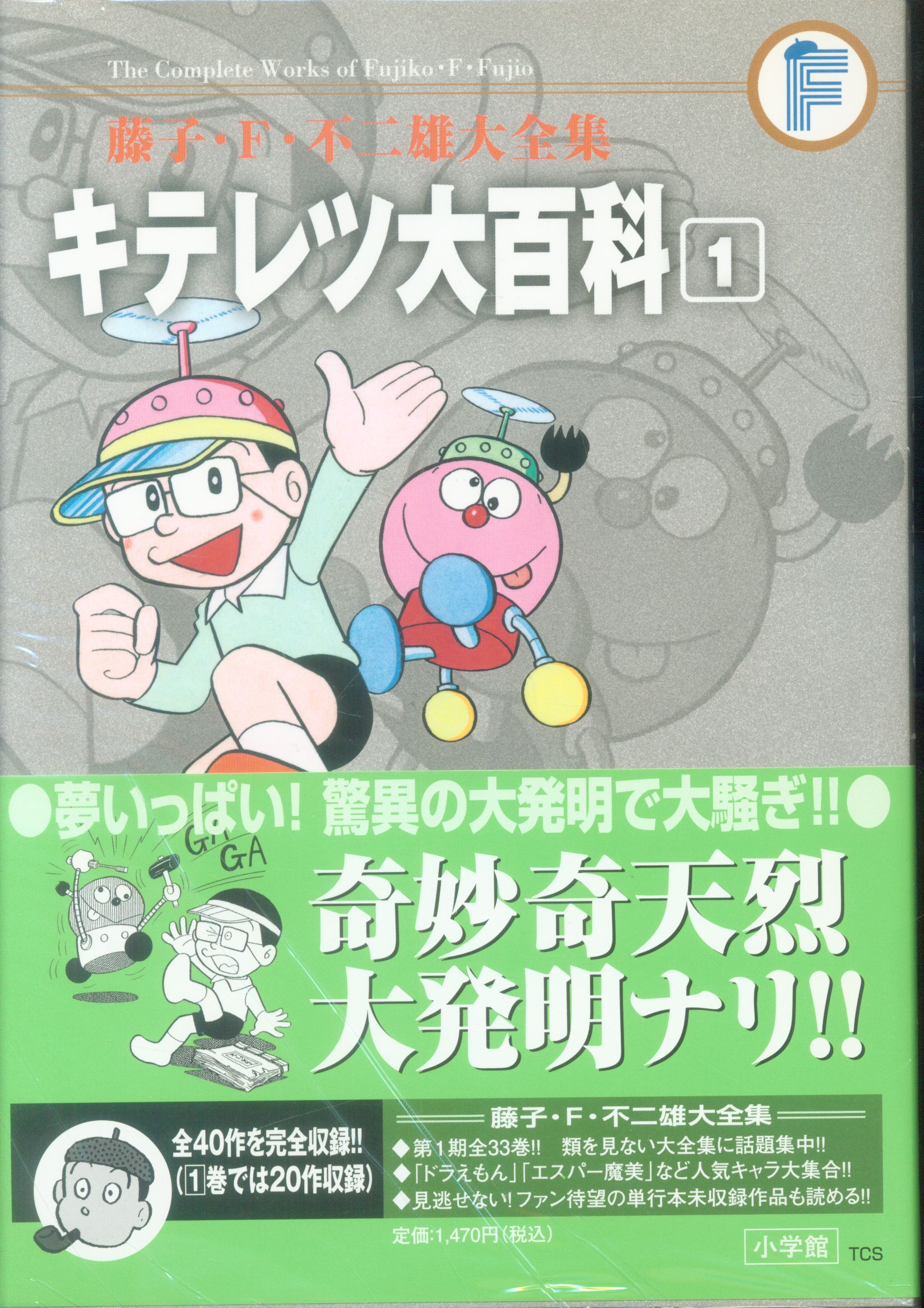 キテレツ大百科　藤子・F・不二雄　大全集　全2巻　初版