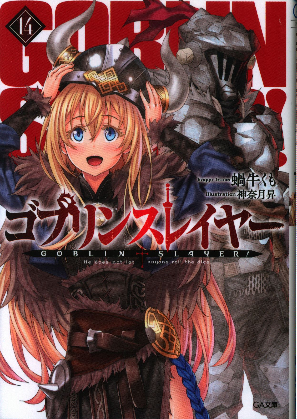 ソフトバンククリエイティブ Ga文庫 蝸牛くも ゴブリンスレイヤー 14 まんだらけ Mandarake ソフトバンククリエイティブ Ga文庫 蝸牛くも ゴブリンスレイヤー 14 まんだらけ Mandarake