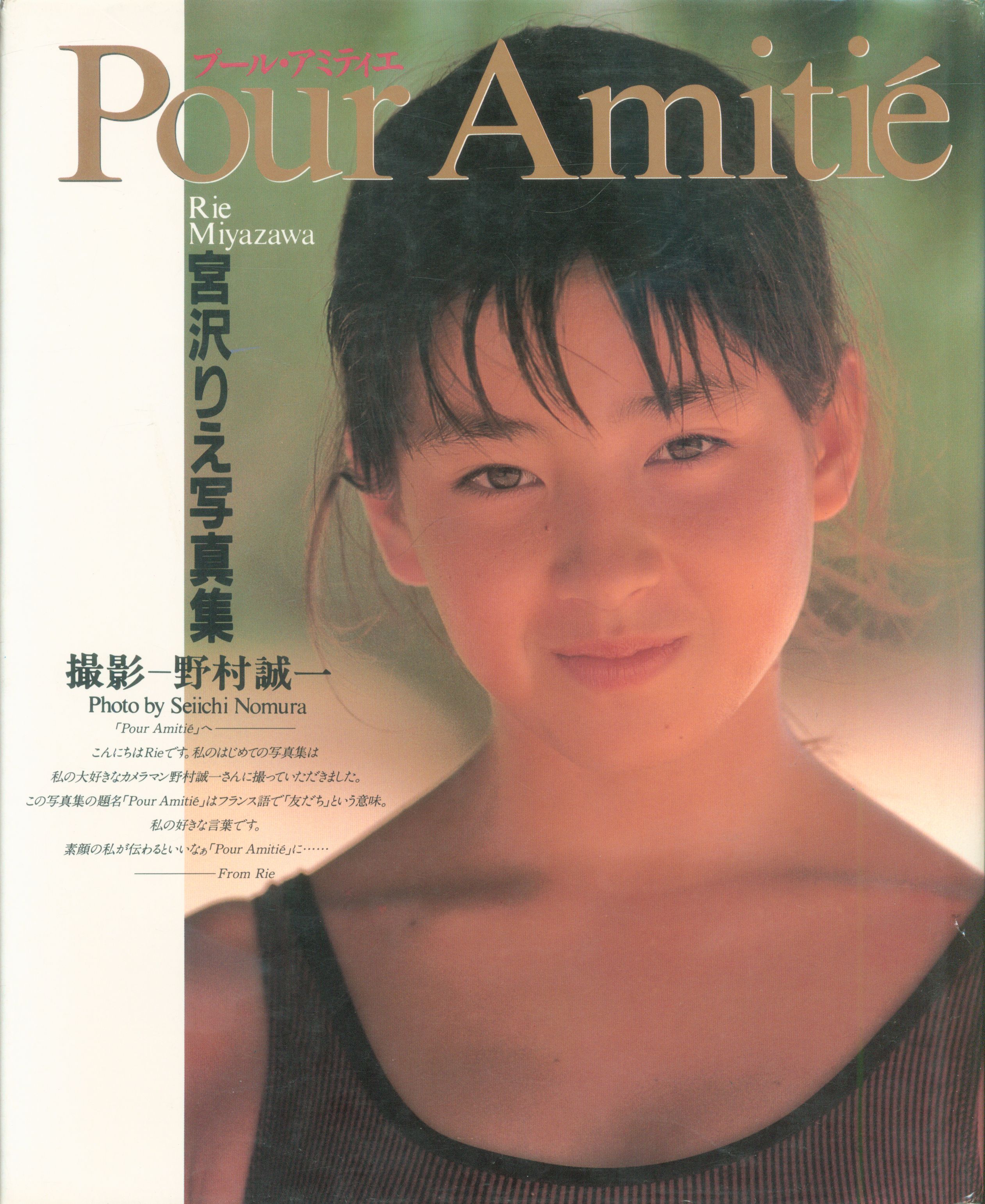 宮沢りえ Pour Amitie プール アミティエ 付録ポスター欠 まんだらけ Mandarake