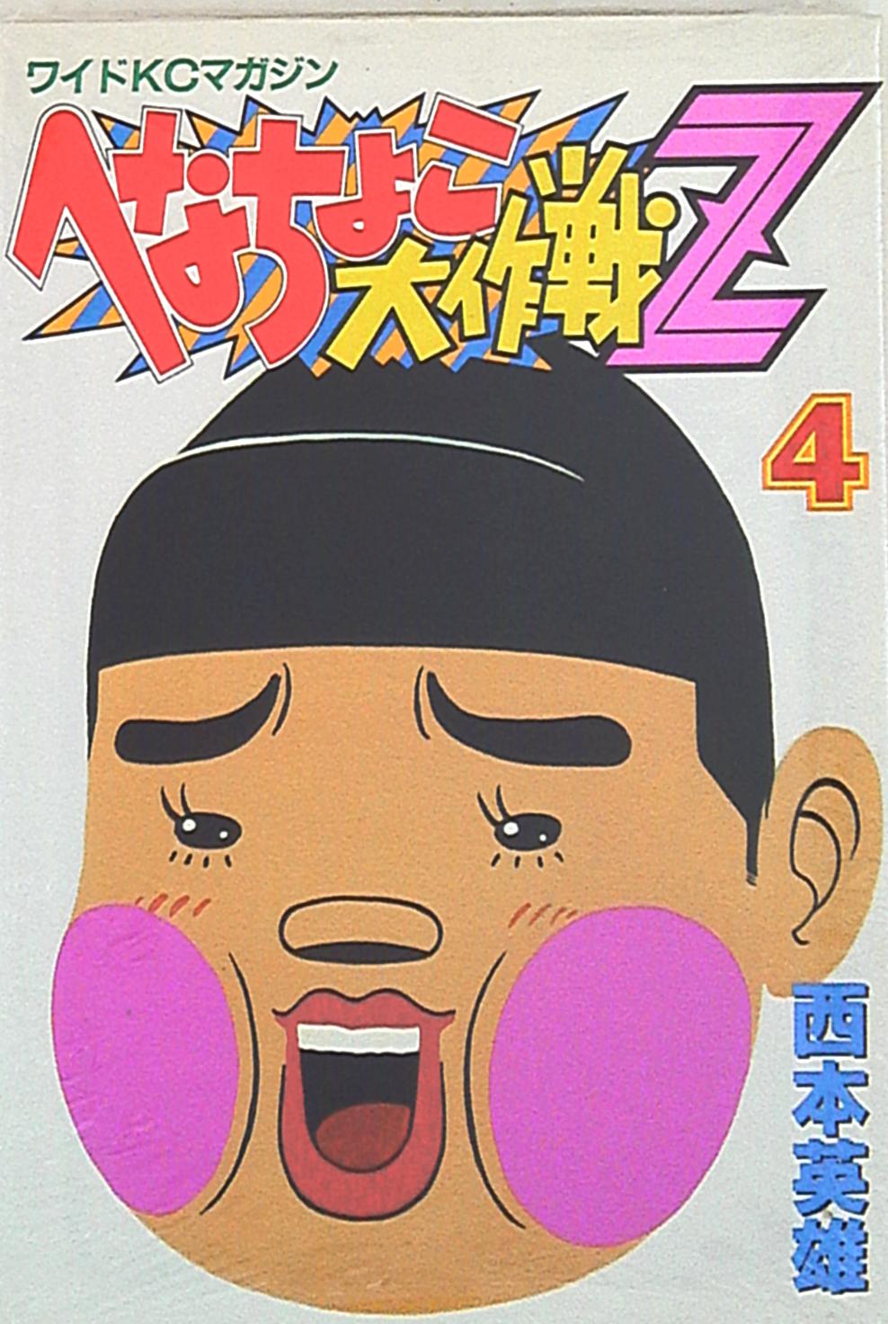 講談社 ワイドkc 西本英雄 へなちょこ大作戦z 4 まんだらけ Mandarake 講談社 ワイドkc 西本英雄 へなちょこ大作戦z 4 まんだらけ Mandarake