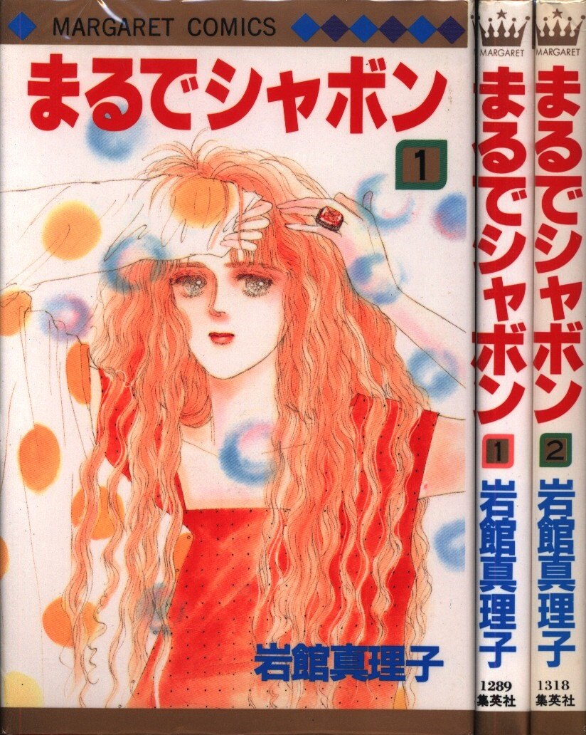 集英社 マーガレットコミックス 岩館真理子 まるでシャボン 全2巻 セット まんだらけ Mandarake