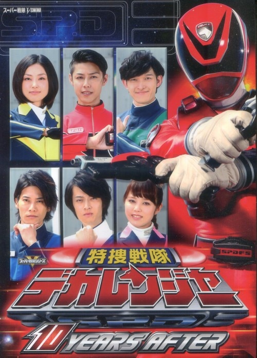 【格安saleスタート】 デカレンジャー DVD 持て 10YEARSAFTER 全巻 キッズ・ファミリー