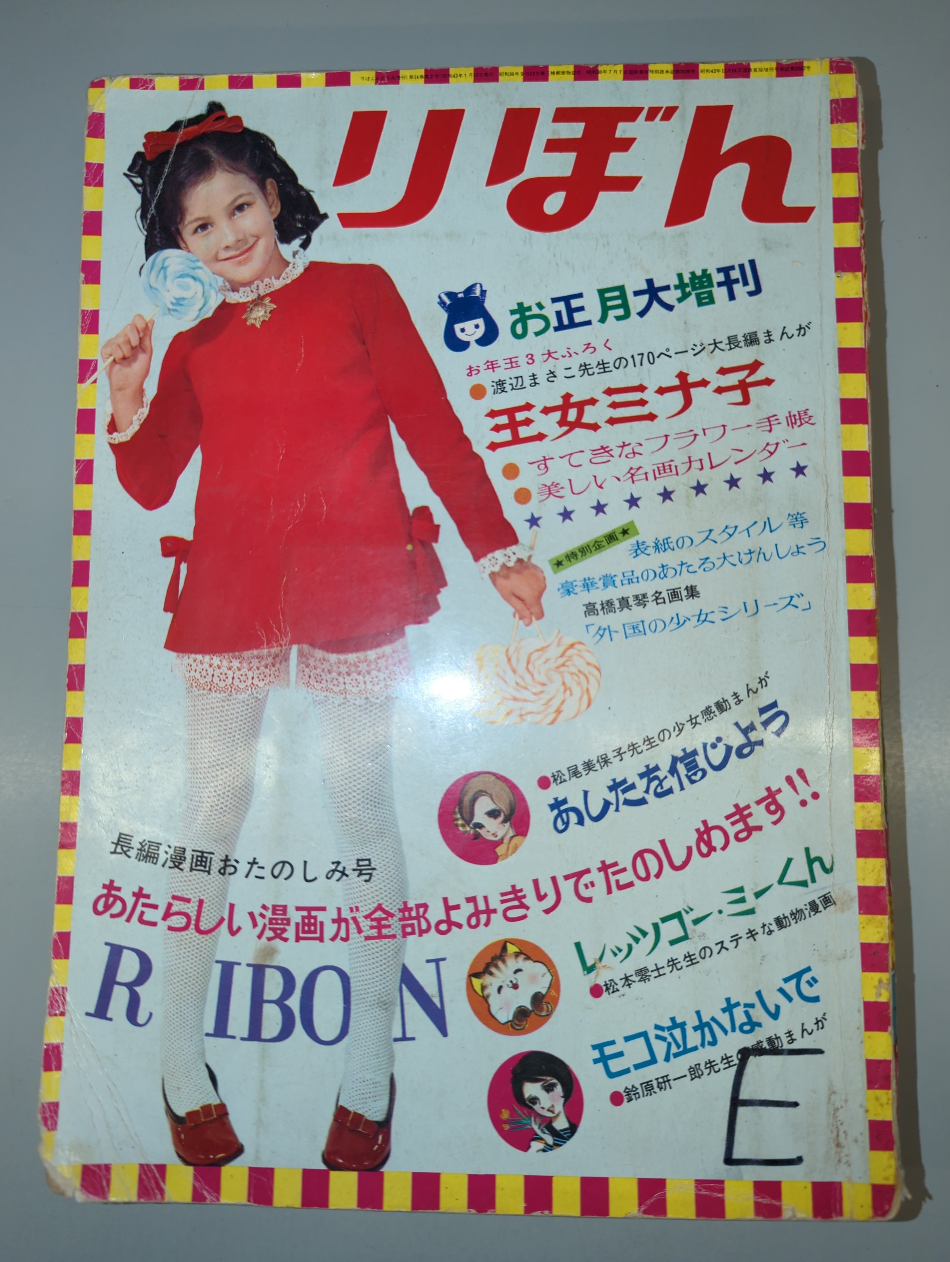 集英社 りぼん大増刊 1968年01月15日号 お正月大増刊 古賀新一