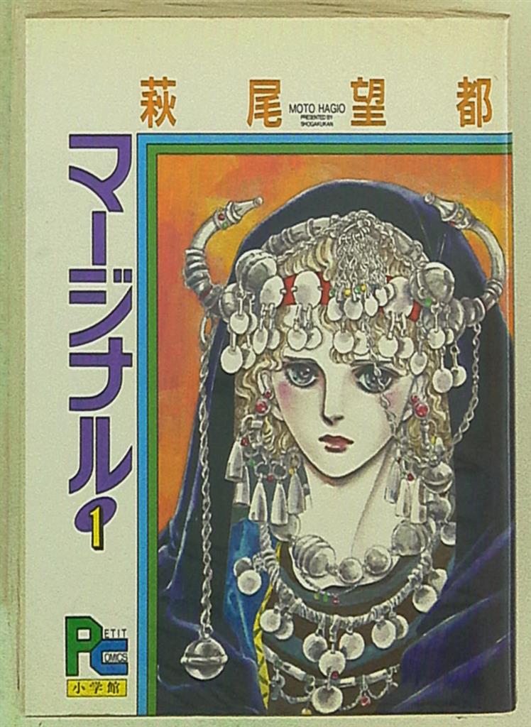 小学館 プチコミックス 萩尾望都 マージナル 全5巻 セット まんだらけ Mandarake 小学館 プチコミックス 萩尾望都 マージナル 全5巻 セット まんだらけ Mandarake