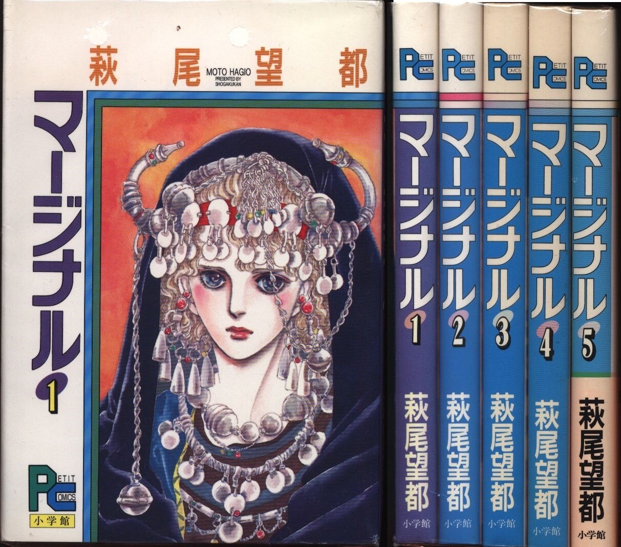 小学館 プチコミックス 萩尾望都 マージナル 全5巻 セット まんだらけ Mandarake