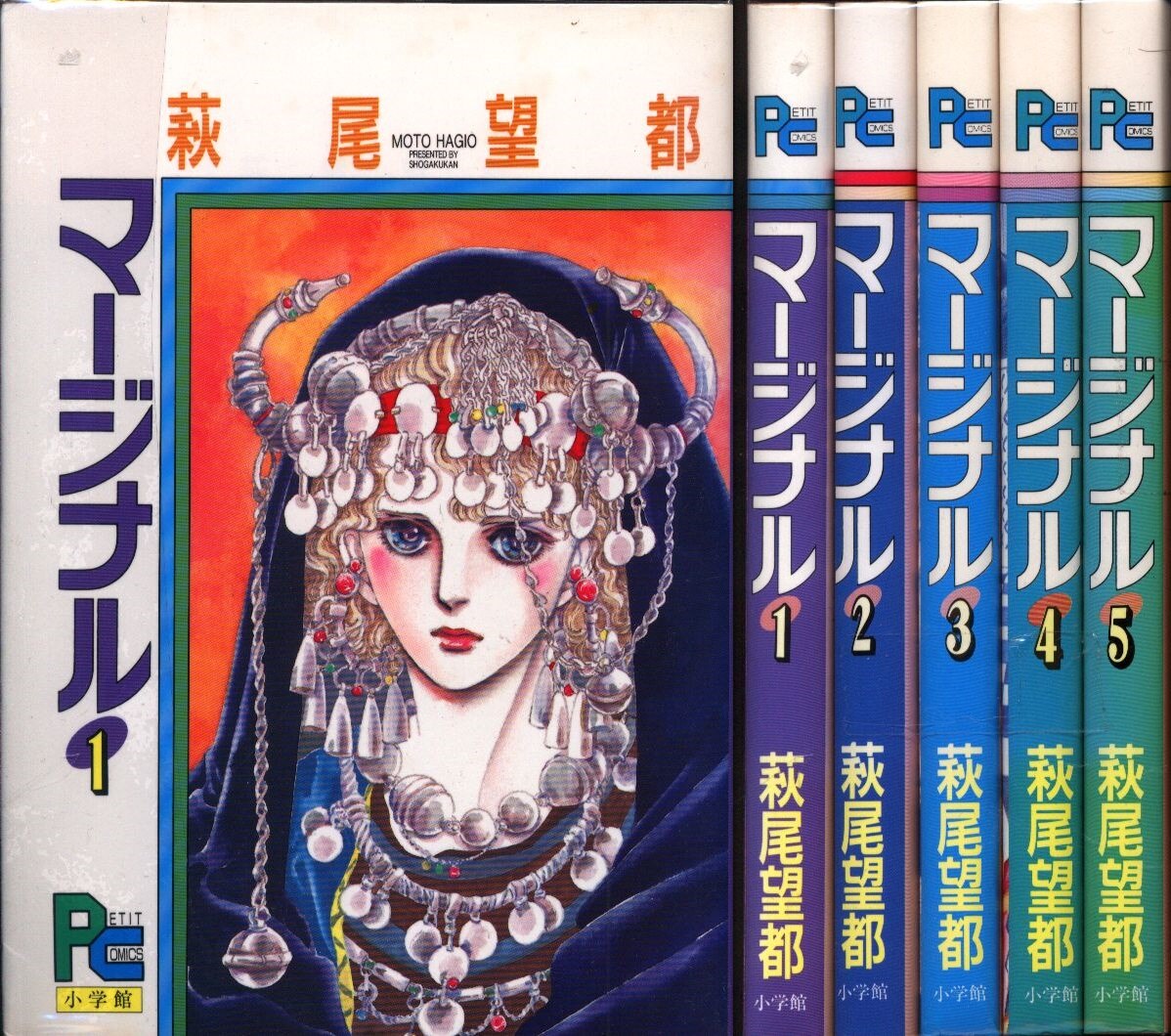 小学館 プチコミックス 萩尾望都 マージナル 全5巻 セット まんだらけ Mandarake 小学館 プチコミックス 萩尾望都 マージナル 全5巻 セット まんだらけ Mandarake