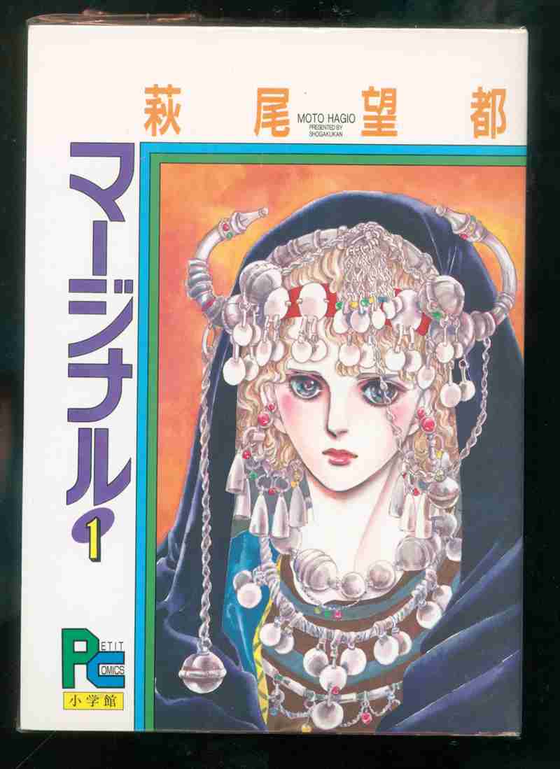 小学館 プチコミックス 萩尾望都 マージナル 全5巻セット まんだらけ Mandarake