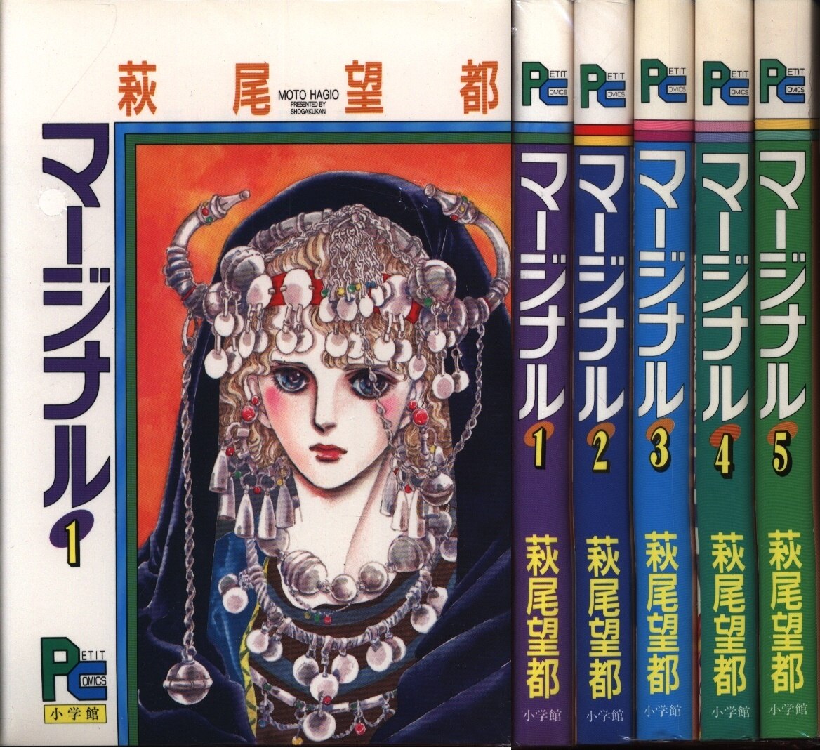 小学館 プチコミックス 萩尾望都 マージナル 全5巻 セット まんだらけ Mandarake 小学館 プチコミックス 萩尾望都 マージナル 全5巻 セット まんだらけ Mandarake
