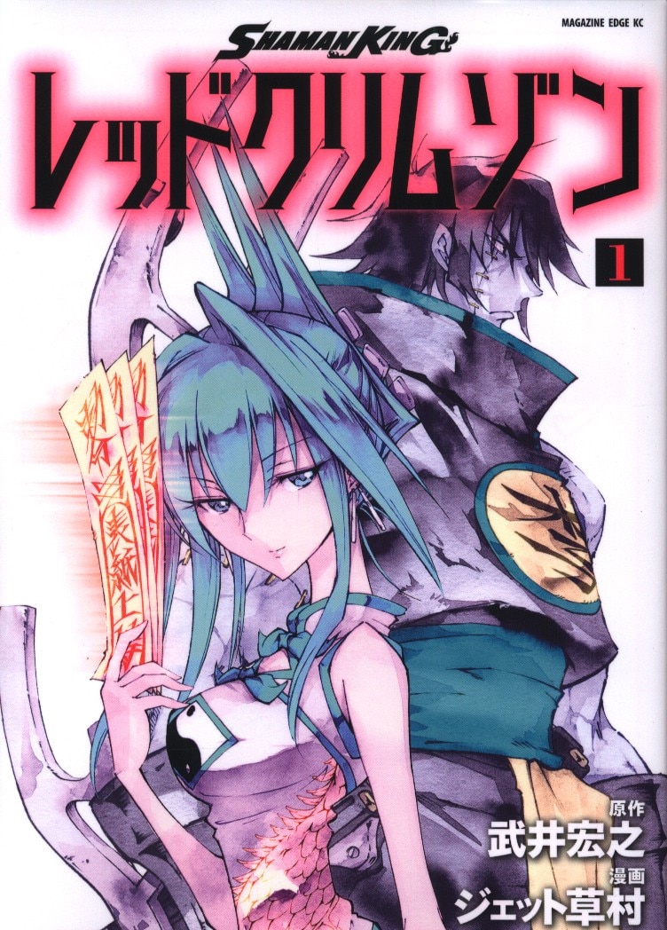 講談社 マガジンエッジkc ジェット草村 Shaman King レッドクリムゾン 1 まんだらけ Mandarake 講談社 マガジンエッジkc ジェット草村 Shaman King レッドクリムゾン 1 まんだらけ Mandarake