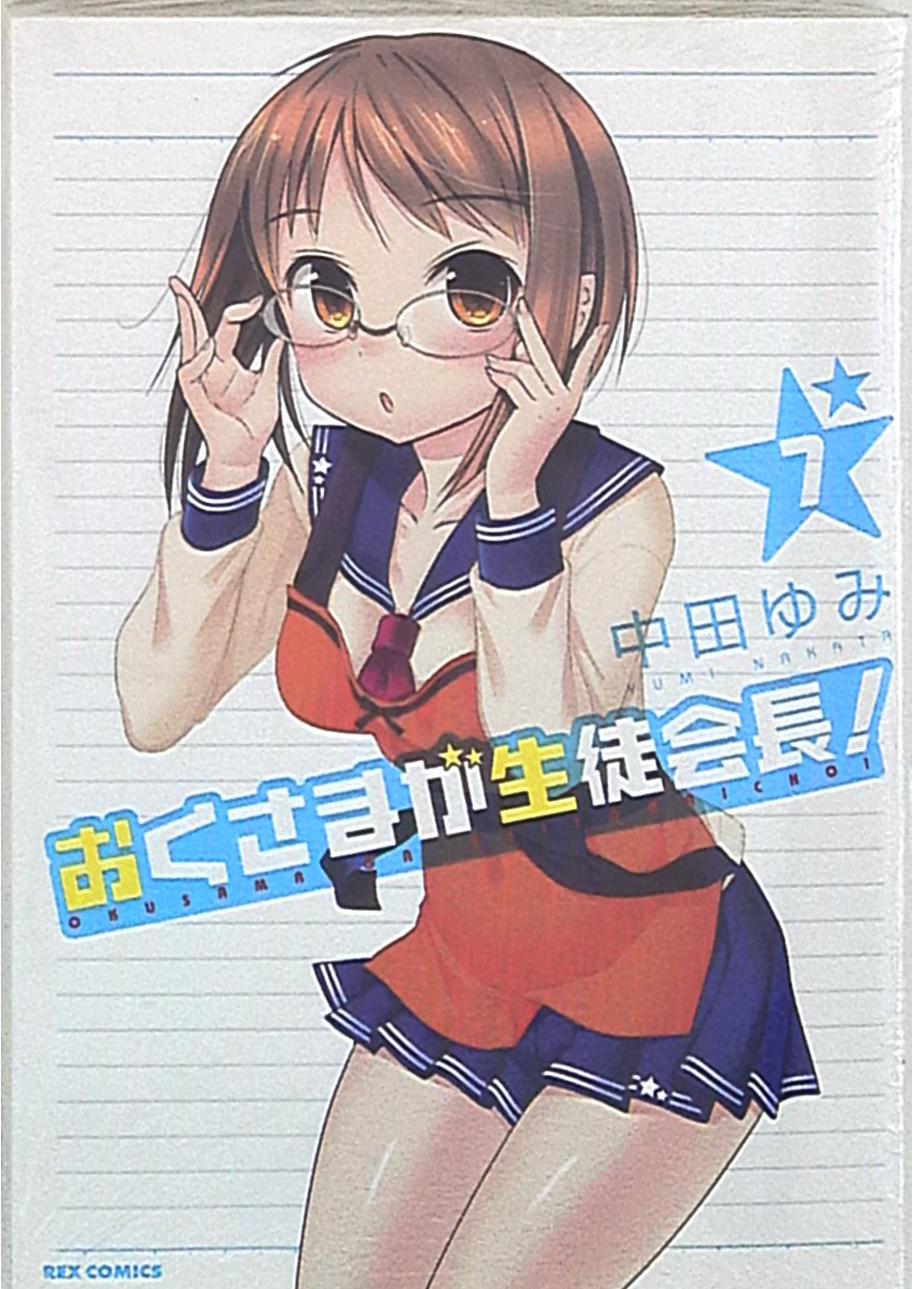 一迅社 Idコミックス Rexコミックス 中田ゆみ おくさまが生徒会長 7巻 まんだらけ Mandarake