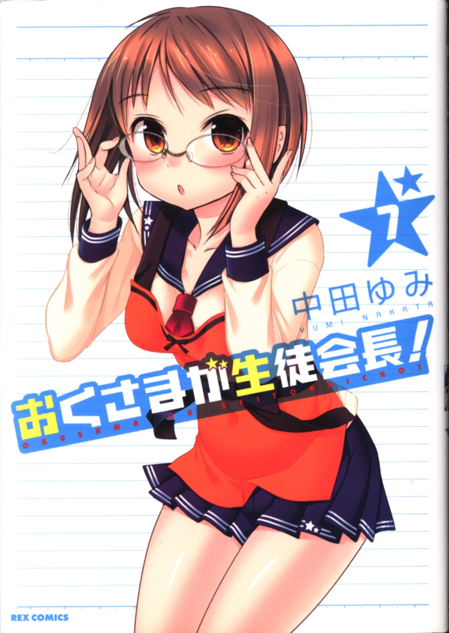一迅社 Idコミックス Rexコミックス 中田ゆみ おくさまが生徒会長 7 まんだらけ Mandarake 一迅社 Idコミックス Rexコミックス 中田ゆみ おくさまが生徒会長 7 まんだらけ Mandarake