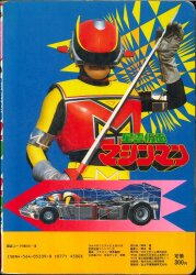 小学館 小学館のテレビ絵本 星雲仮面マシンマン 全3巻 セット | ありある | まんだらけ MANDARAKE