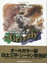 まんだらけ通販 シートン動物記