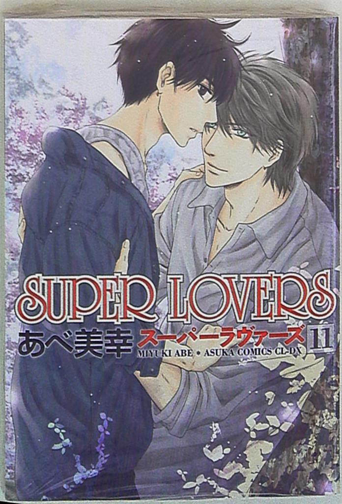 Kadokawa あすかコミックスcl Dx あべ美幸 Super Lovers 11 まんだらけ Mandarake Kadokawa あすかコミックスcl Dx あべ美幸 Super Lovers 11 まんだらけ Mandarake