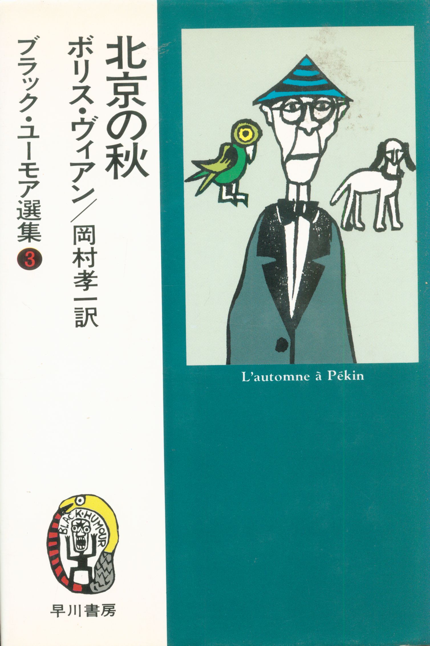 早川書房 ブラック ユーモア選集3 ボリス ヴィアン 北京の秋 改訂 カバー版 まんだらけ Mandarake