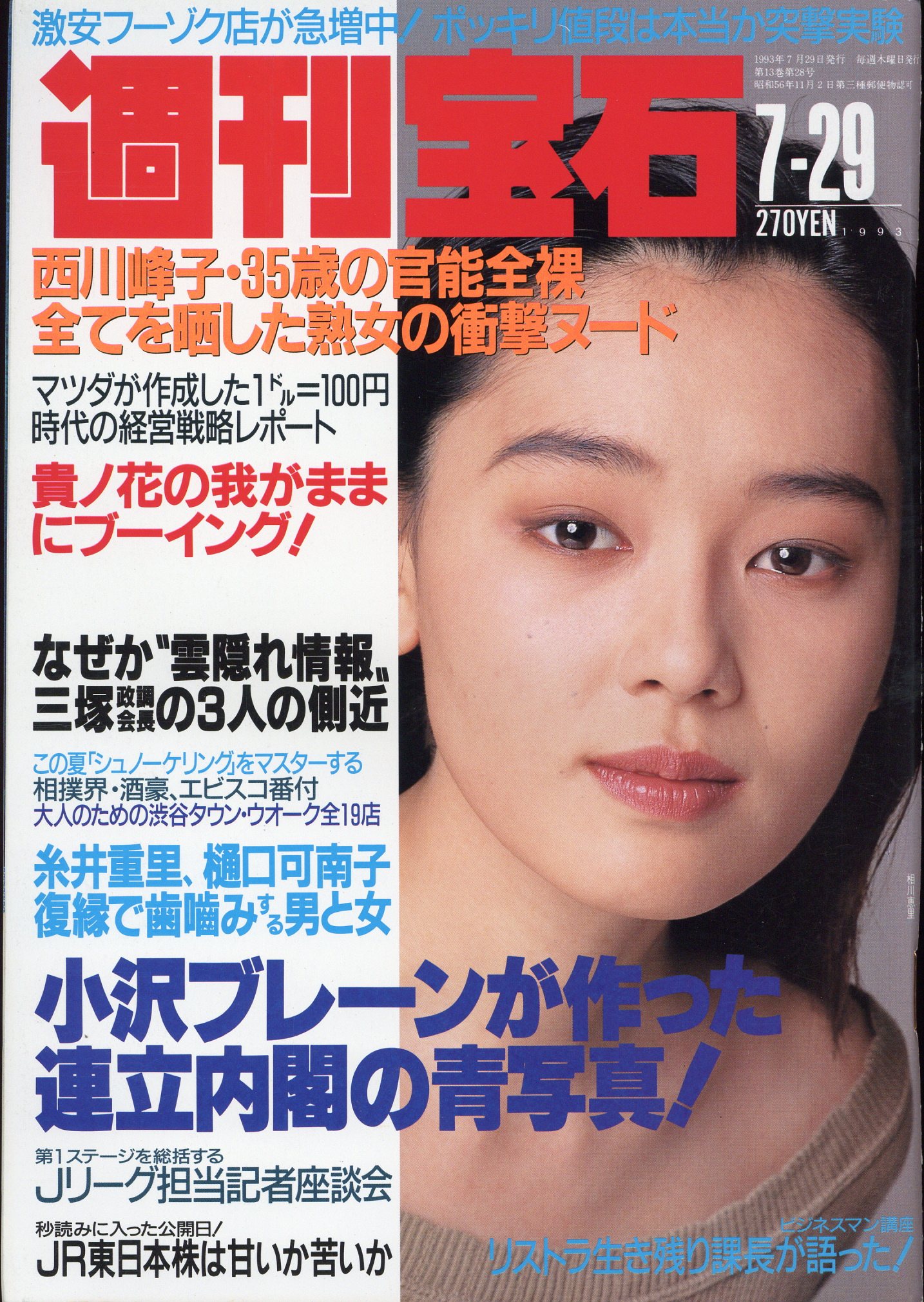  昭和　9歳　　ヌード 週刊宝石 1993年7月29日号 568 | まんだらけ Mandarake