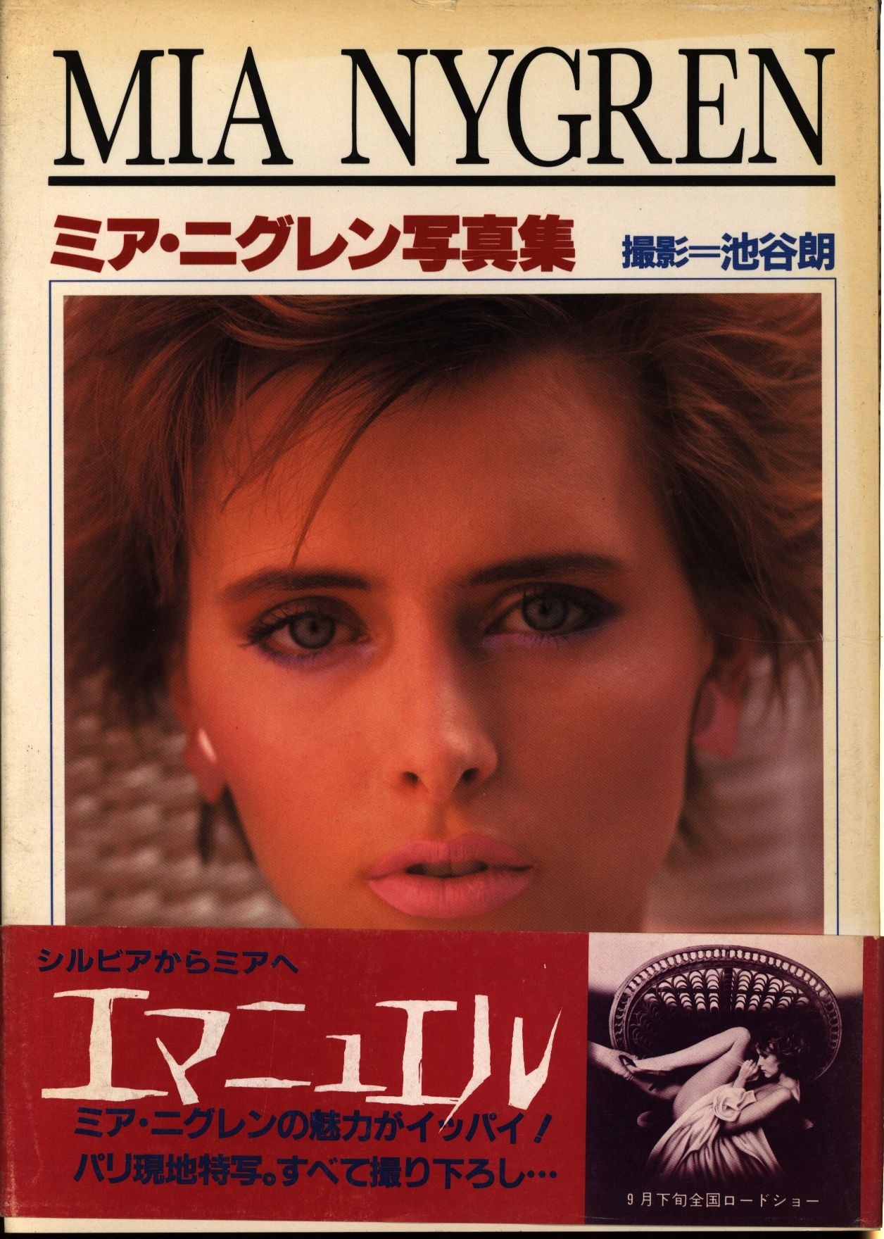 池谷朗 ミア・ニグレン写真集 | まんだらけ Mandarake