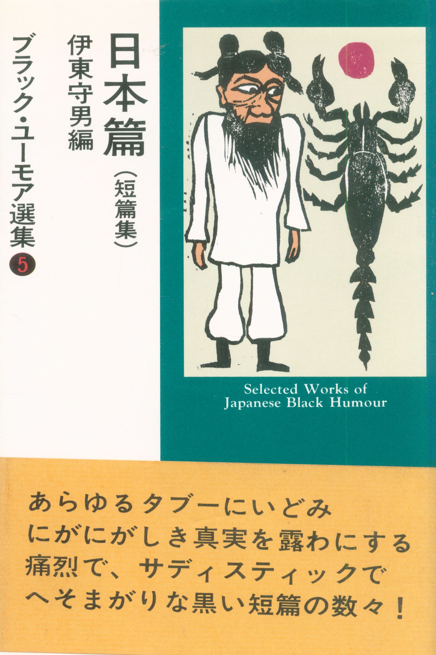早川書房 ブラック ユーモア選集5 伊東守男 日本篇 改訂 カバー版 まんだらけ Mandarake
